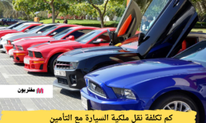 كم تكلفة نقل ملكية السيارة مع التأمين