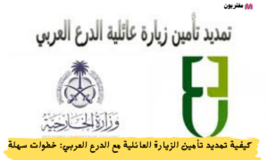 كيفية تمديد تأمين الزيارة العائلية مع الدرع العربي خطوات سهلة