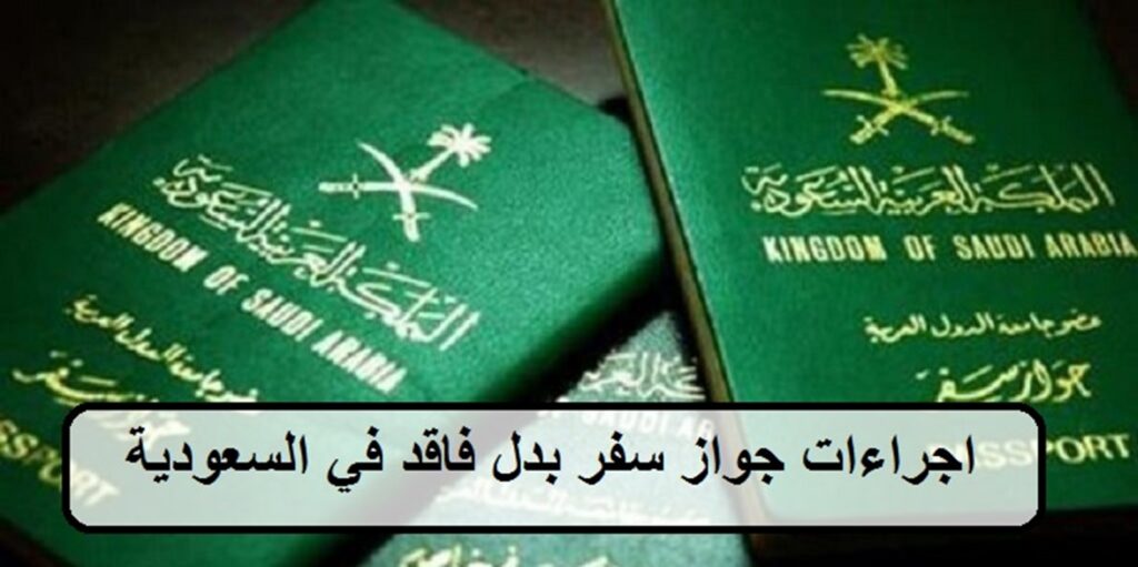 كم يستغرق استخراج جواز سفر بدل فاقد سعودي