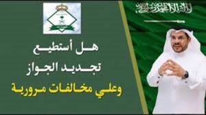 هل المخالفات تمنع تجديد الجواز