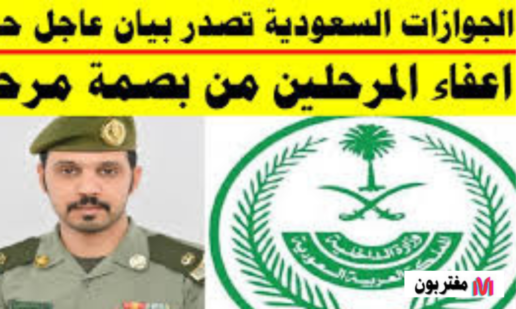 إعفاء المخالفين من بصمة مرحل