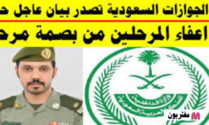 إعفاء المخالفين من بصمة مرحل
