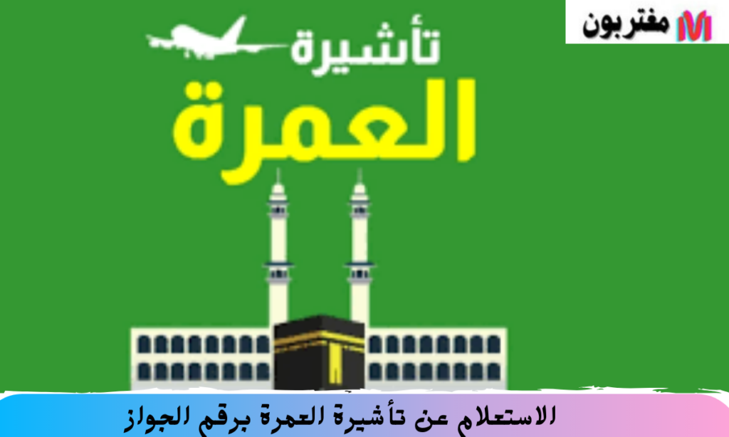الاستعلام عن تأشيرة العمرة برقم الجواز