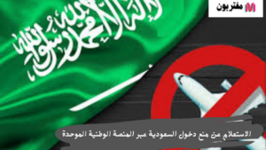 الاستعلام عن منع دخول السعودية عبر المنصة الوطنية الموحدة
