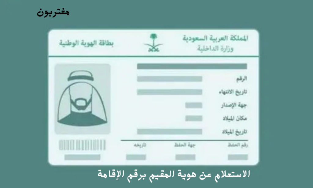 الاستعلام عن هوية المقيم برقم الإقامة في السعودية