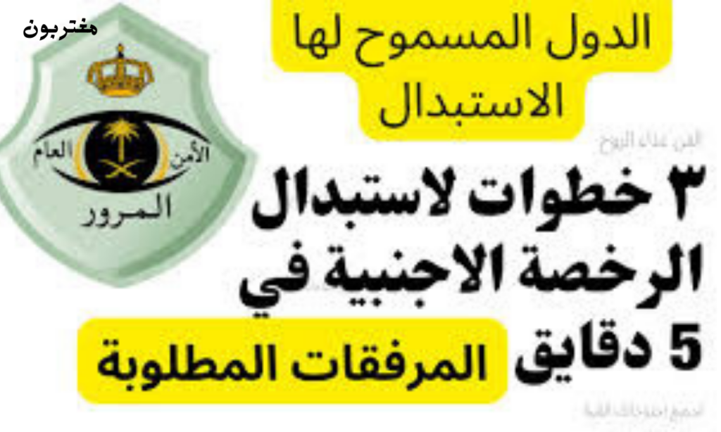 الدول المسموح استبدال رخصة القيادة في السعودية