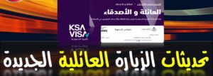 تحديث معلومات الجواز للزيارة العائلية السعودية