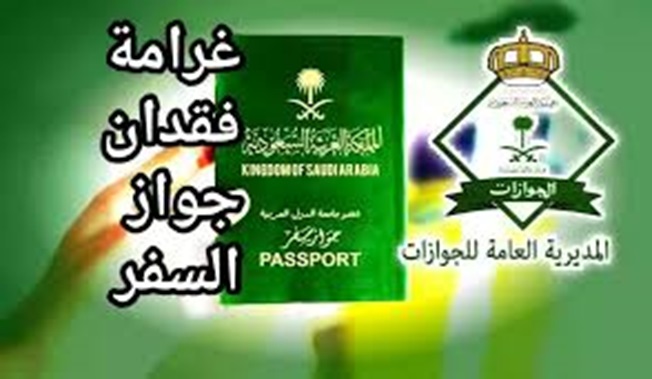 تسديد غرامة فقدان الجواز
