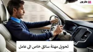 تغيير مهنة سائق خاص إلى عامل عادي