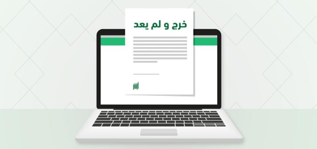 خرج ولم يعد الجوازات تفاصيل جديدة عن قرارات الجوازات السعودية