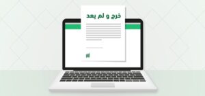 خرج ولم يعد الجوازات تفاصيل جديدة عن قرارات الجوازات السعودية