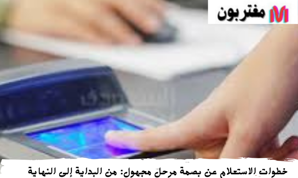 الاستعلام عن بصمة مرحل مجهول