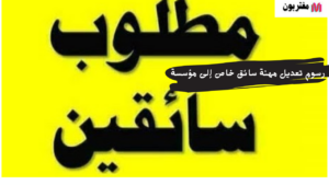 رسوم تعديل مهنة سائق خاص إلى مؤسسة