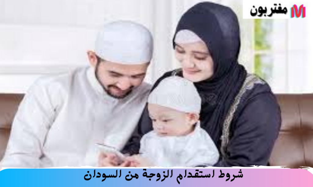 شروط استقدام الزوجة من السودان