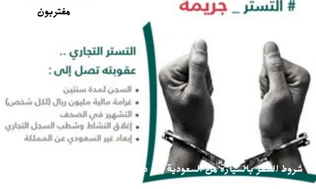 عقوبة التستر على مخالفي الإقامة