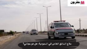 علاج السائق الخاص في السعودية هل هو مجاني؟