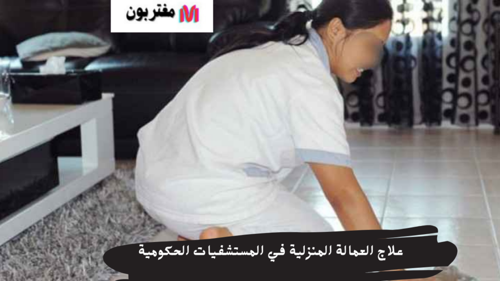 علاج العمالة المنزلية في المستشفيات الحكومية