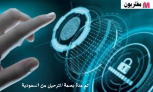 كم مدة بصمة الترحيل من السعودية