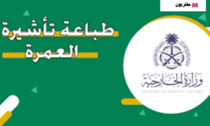كيفية طباعة تأشيرة العمرة