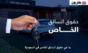 ما هي حقوق السائق الخاص في السعودية