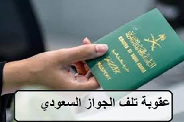 متى يعتبر جواز السفر تالف السعودية