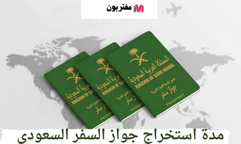 مدة استخراج جواز السفر السعودي