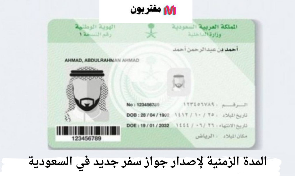 المدة الزمنية لإصدار جواز سفر جديد في السعودية