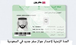 المدة الزمنية لإصدار جواز سفر جديد في السعودية