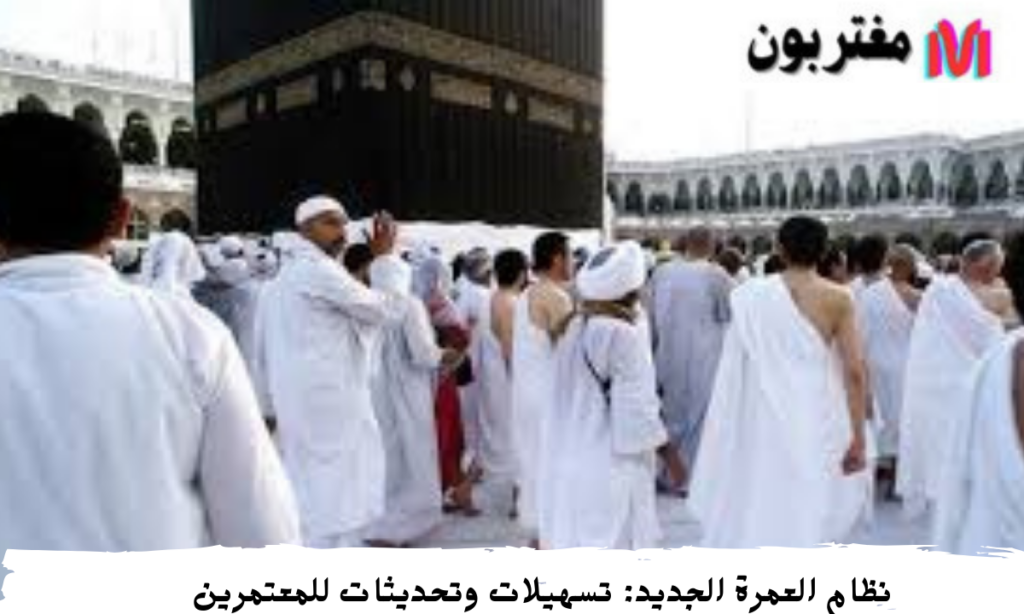 نظام العمرة الجديد تسهيلات وتحديثات للمعتمرين