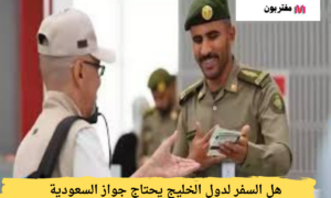 هل السفر لدول الخليج يحتاج جواز السعودية