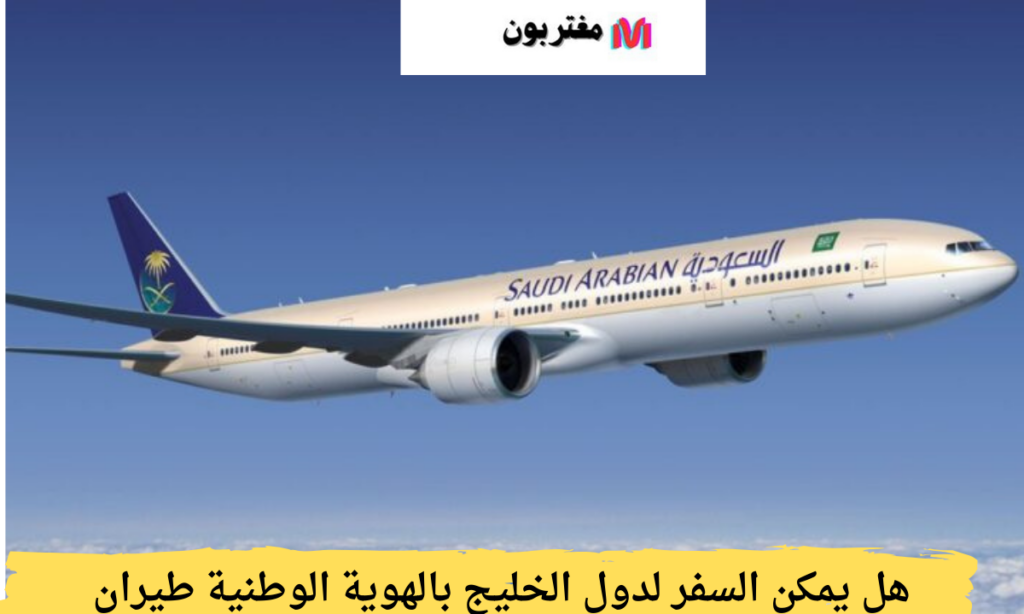 هل يمكن السفر لدول الخليج بالهوية الوطنية طيران السعودية
