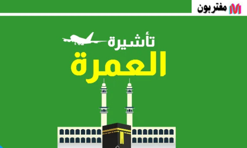 استخراج تأشيرة عمرة إليكترونية