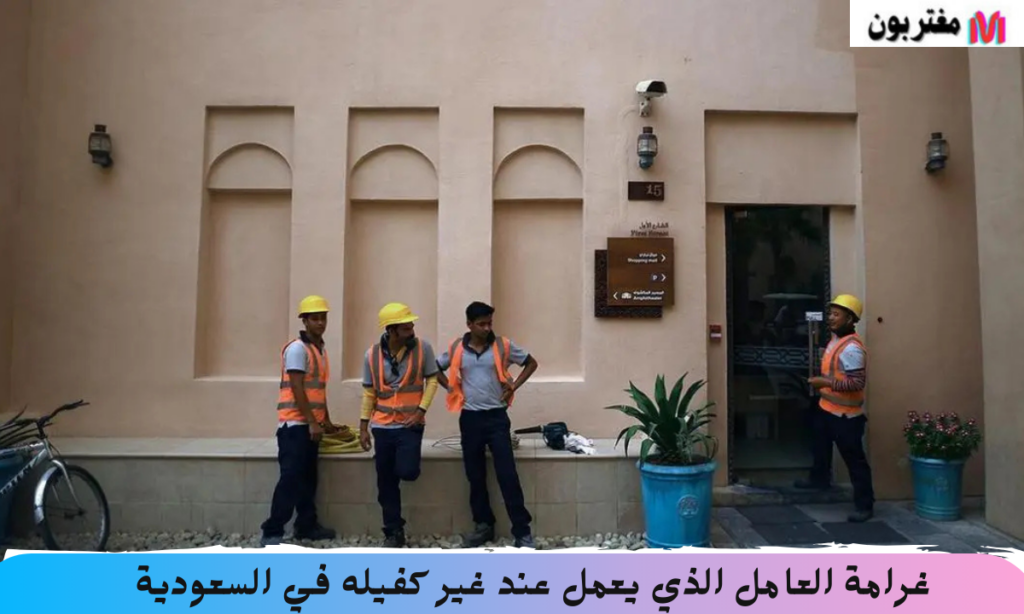 غرامة العامل الذي يعمل عند غير كفيله في السعودية