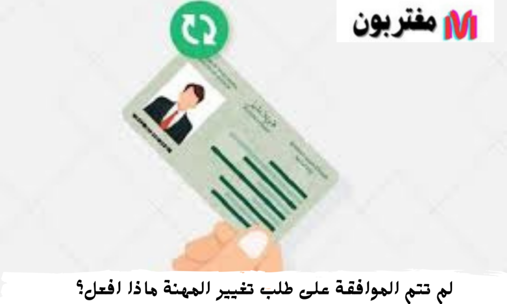لم تتم الموافقة على طلب تغيير المهنة السعودية