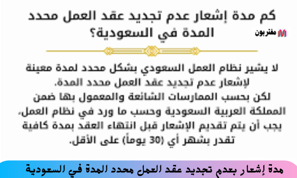 مدة إشعار بعدم تجديد عقد العمل محدد المدة في السعودية
