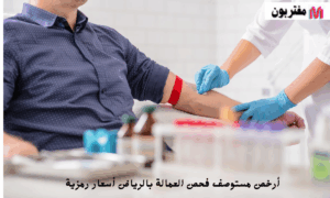 أرخص مستوصف فحص العمالة بالرياض أسعار رمزية
