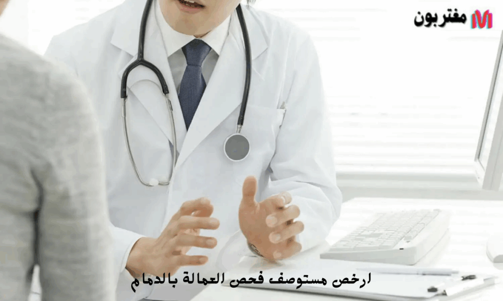 ارخص مستوصف فحص العمالة بالدمام