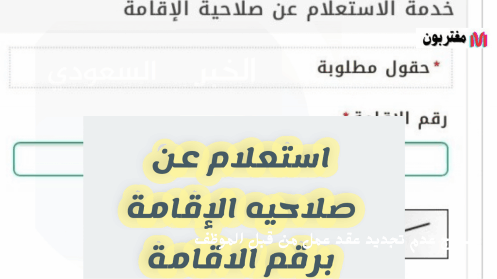 الاستعلام عن صلاحية الإقامة برقم الإقامة في السعودية