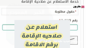 الاستعلام عن صلاحية الإقامة برقم الإقامة في السعودية
