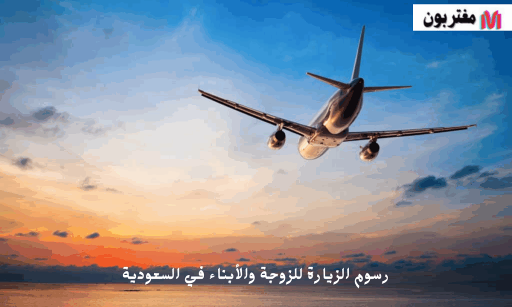 تحديثات وتفاصيل رسوم الزيارة للزوجة والأبناء في السعودية