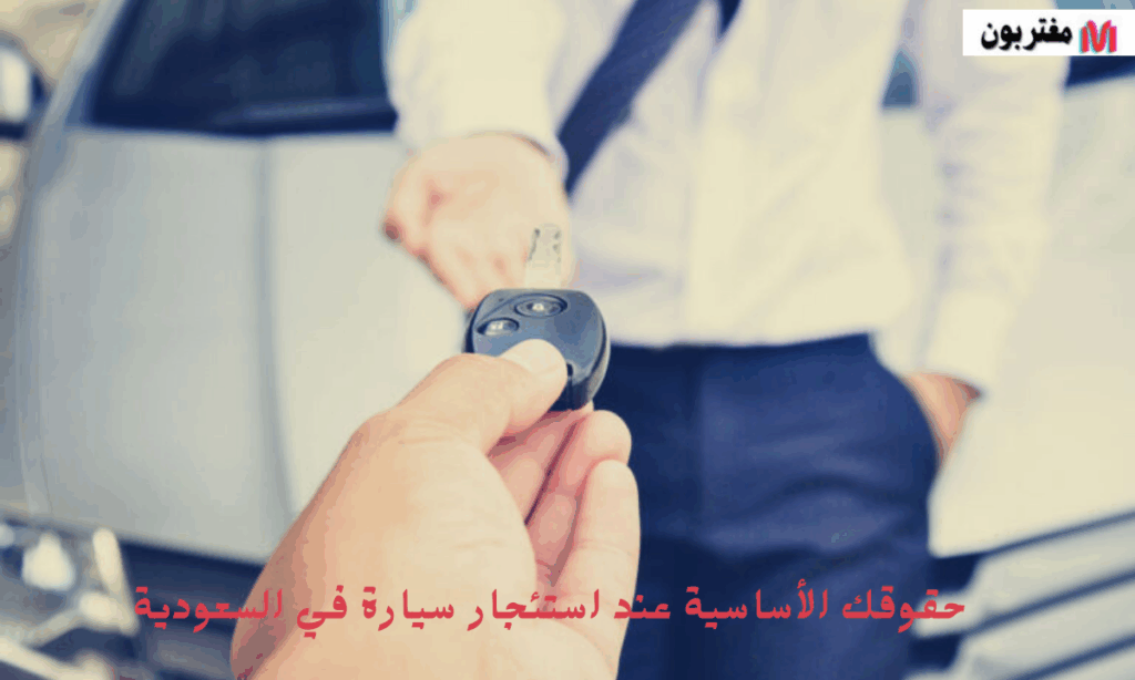 حقوقك الأساسية عند استئجار سيارة في السعودية