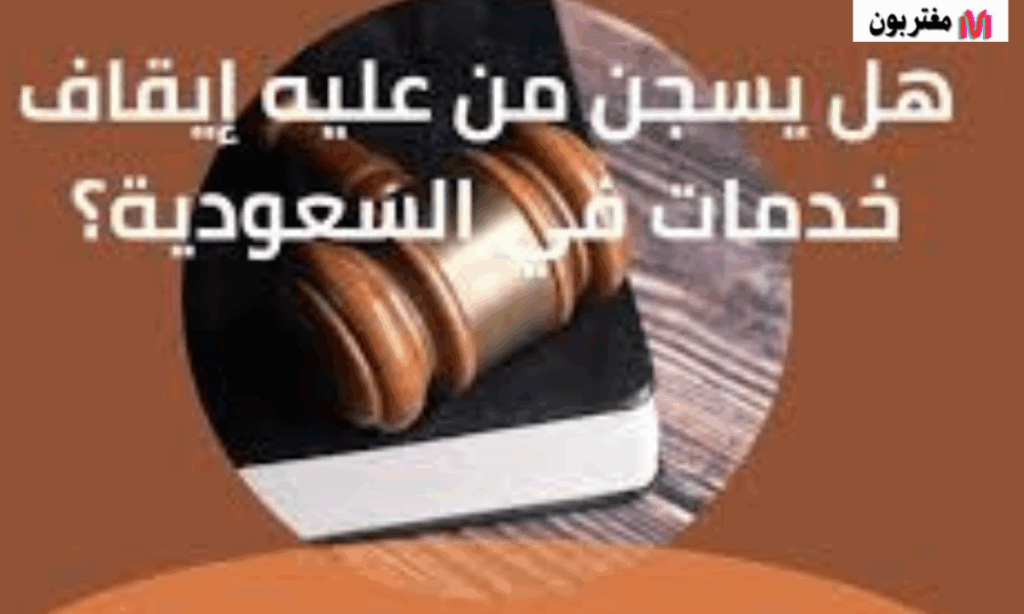 حقيقة السجن لمن عليه إيقاف خدمات في السعودية دليل شامل
