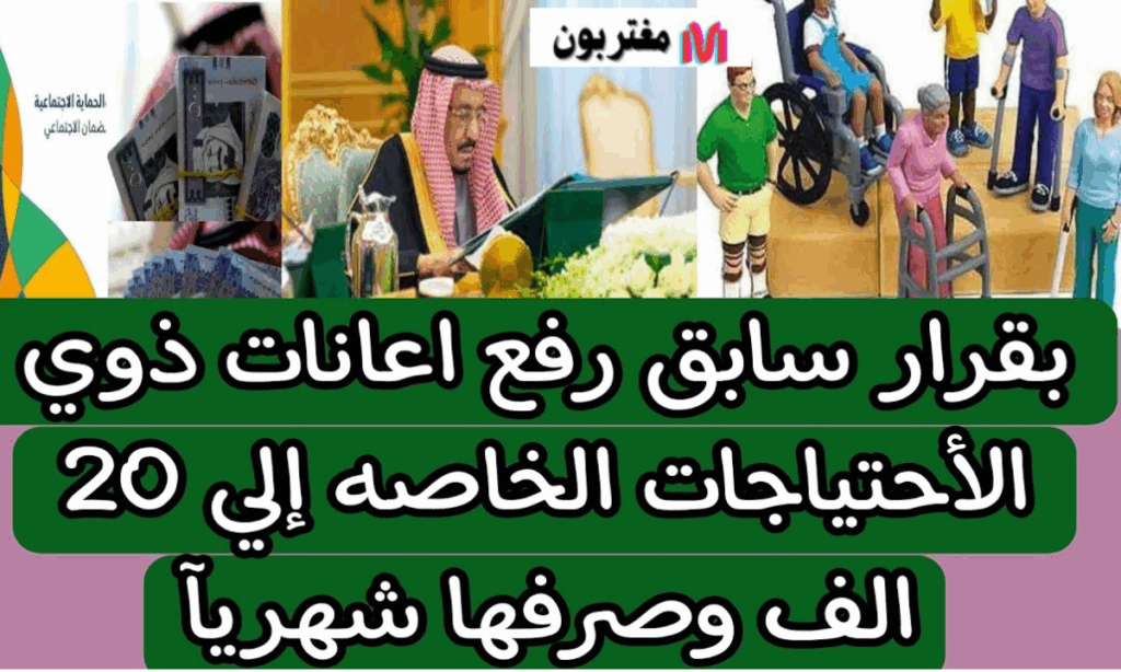 رفع اعانات ذوي الاحتياجات الخاصة إلى 20 ألفا وصرفها شهرياً