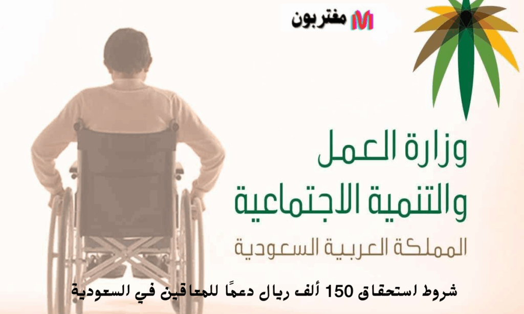 شروط استحقاق 150 ألف ريال دعمًا للمعاقين في السعودية