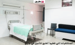 ما هي المستشفيات التي تغطيها الخليج للتأمين في جازان