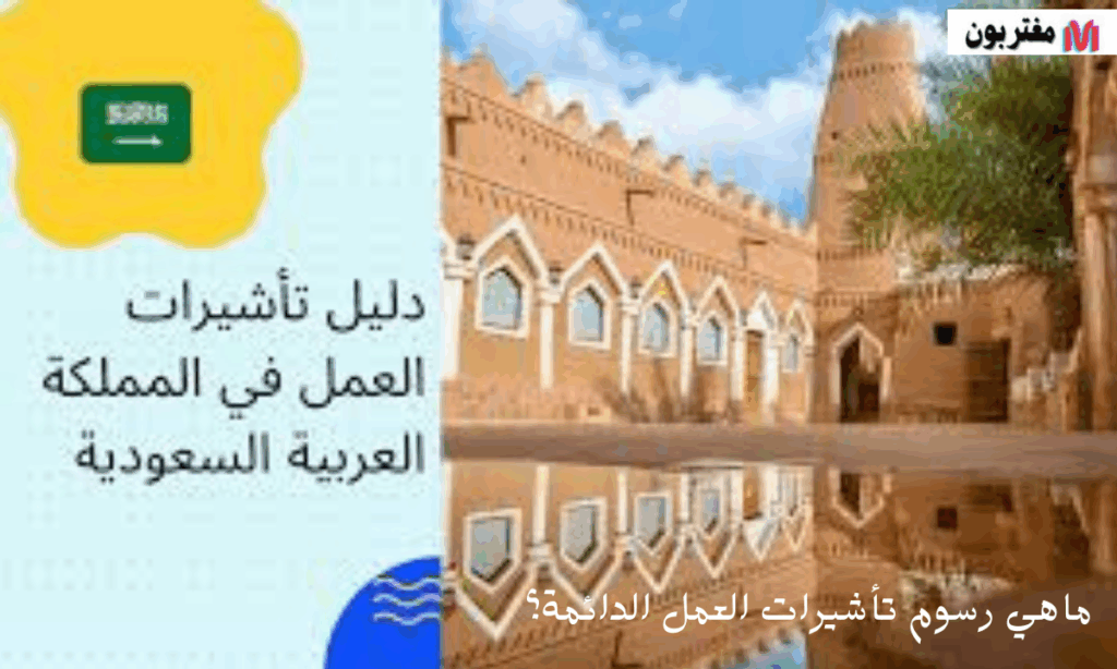 ماهي رسوم تأشيرات العمل الدائمة؟