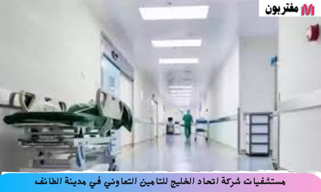 مستشفيات شركة اتحاد الخليج للتامين التعاوني في مدينة الطائف