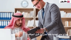 نموذج عدم تجديد عقد عمل من قبل الموظف