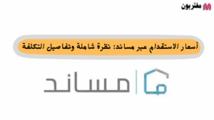 أسعار الاستقدام عبر مساند نظرة شاملة وتفاصيل التكلفة