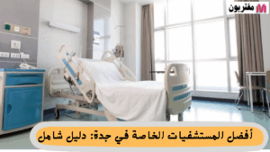 أفضل المستشفيات الخاصة في جدة دليل شامل